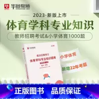 教招小学体育1000题 [正版]华图教师考编用书2023教师招聘考试必刷题库教育综合知识2000题中学小学语文数学英语音