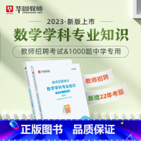 教招中学数学1000题 [正版]华图教师考编用书2023教师招聘考试必刷题库教育综合知识2000题中学小学语文数学英语音