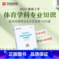 教招中学体育1000题 [正版]华图教师考编用书2023教师招聘考试必刷题库教育综合知识2000题中学小学语文数学英语音