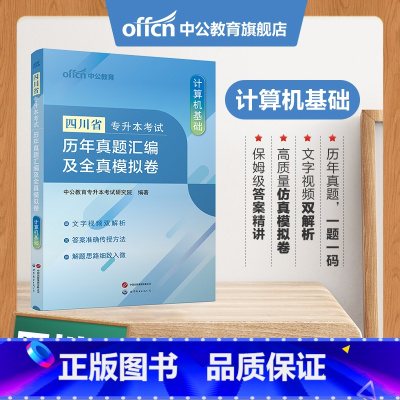 四川版[计算机基础]真题+模拟 [正版]专升本复习资料2024专升本考试英语高等数学大学语文计算机基础高分必刷2001题