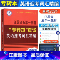 五年一贯制 英语迎考词汇精编 [正版]江苏专转本英语历年真题试卷2024江苏省五年一贯制专转本考试英语历年真题精析教程综