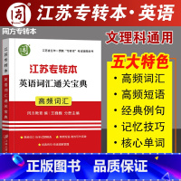 五年一贯制 英语高频考试重点词汇 [正版]江苏专转本英语历年真题试卷2024江苏省五年一贯制专转本考试英语历年真题精析教