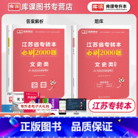 必刷2000题 [正版]库课必刷2000题2024库课江苏省专转本文史类专业综合基础理论必刷2000题库课必刷习题高分题