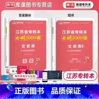 必刷2000题 [正版]库课必刷2000题2024库课江苏省专转本文史类专业综合基础理论必刷2000题库课必刷习题高分题