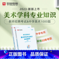 教招中学美术1000题 [正版]华图教师考编用书2023教师招聘考试必刷题库教育综合知识2000题中学小学语文数学英语音