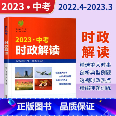 2023版 中考时政解读 全国通用 [正版]时政热点2023中考时政解读中考时政热点中考政治语文写作宝典时事时政热点素材