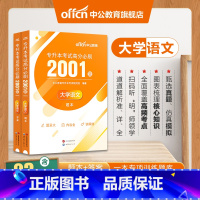全国版[语文]高分必刷2001题 [正版]专升本复习资料2024专升本考试英语高等数学大学语文计算机基础高分必刷2001