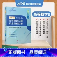 山东版[高等数学Ⅱ]真题+模拟 [正版]专升本复习资料2024专升本考试英语高等数学大学语文计算机基础高分必刷2001题