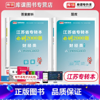 财经类 江苏省 [正版]库课2024江苏省专转本必刷2000题财经类专业综合操作技能江苏专转本管理必刷两千题财经类实操江