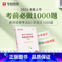 教招小学语文1000题 [正版]华图教师考编用书2023教师招聘考试必刷题库教育综合知识2000题中学小学语文数学英语音