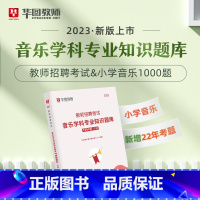 教招小学音乐1000题 [正版]华图教师考编用书2023教师招聘考试必刷题库教育综合知识2000题中学小学语文数学英语音