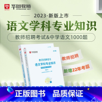 教招中学语文1000题 [正版]华图教师考编用书2023教师招聘考试必刷题库教育综合知识2000题中学小学语文数学英语音