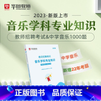 教招中学音乐1000题 [正版]华图教师考编用书2023教师招聘考试必刷题库教育综合知识2000题中学小学语文数学英语音