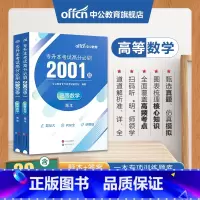 全国版[高等数学]高分必刷2001题 [正版]专升本复习资料2024专升本考试英语高等数学大学语文计算机基础高分必刷20