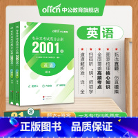 全国版[英语]高分必刷2001题 [正版]专升本复习资料2024专升本考试英语高等数学大学语文计算机基础高分必刷2001