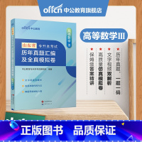 山东版[高等数学Ⅲ]真题+模拟 [正版]专升本复习资料2024专升本考试英语高等数学大学语文计算机基础高分必刷2001题