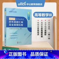 山东版[高等数学Ⅲ]真题+模拟 [正版]专升本复习资料2024专升本考试英语高等数学大学语文计算机基础高分必刷2001题