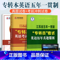 [套装推荐]历年真题+考前冲刺试卷 [正版]江苏专转本英语历年真题试卷2024江苏省五年一贯制专转本考试英语历年真题
