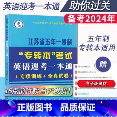 五年一贯制 英语专项训练 [正版]江苏专转本英语历年真题试卷2024江苏省五年一贯制专转本考试英语历年真题精析教程综合一