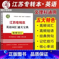 [正版]同方专转本 江苏专升本英语词汇 江苏专转本英语词汇通关宝典专转本江苏理科文科便携式单词记忆本核心高频词汇 王巍巍