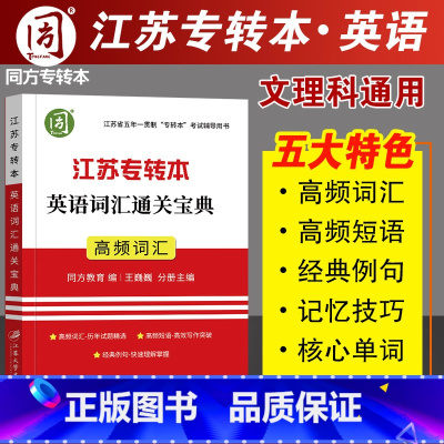 [正版]同方专转本 江苏专升本英语词汇 江苏专转本英语词汇通关宝典专转本江苏理科文科便携式单词记忆本核心高频词汇 王巍巍