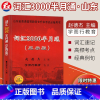 [正版]备考2023山东省普通高等教育专升本词汇3000半月通正序版赵德杰专升本考试用书词汇书单词一本通2021年济南出