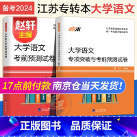 [正版]新版 备考2024年江苏专转本文科大学语文专项突破与考前预测试卷 同方专转本名师赵轩主编 河海大学出版社