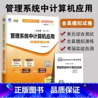 [正版]备考2023 全新 00051管理系统中计算机应用0051自考通全真模拟试卷 附自学考试历年真题 赠考点串讲 配