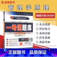 [正版]备考2023 自考辅导00054管理学原理 一考通题库 经济管理类专业 附历年真题含考点预测同步练习0054成人