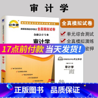 [正版]备考2022 全新00160审计学自考通全真模拟试卷 0160附自学考试历年真题 赠考点串讲小册子配丁瑞玲200