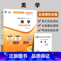 [正版]备战2023 自考试卷00037美学自考通全真模拟试卷0037 赠考点串讲小册子汉语言文学专业单元卷模拟卷密押卷
