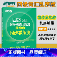 [正版]四级词汇同步学练测词根联想记忆法乱序版绿宝书英语4级词汇备考4级单词大学英语四级练习册浙江教育出版社四级英语俞敏