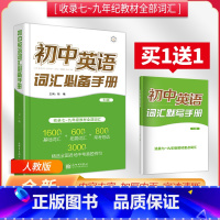 英语 初中通用 [正版]2023版初中英语词汇手册人教版中考考纲词汇闪过语法七八九年级初一二初三复习资料必背单词默写30