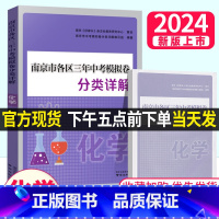 江苏省13大市28套卷-化学 江苏省 [正版]新版2024南京市各区三年中考模拟卷分类详解 化学 初中化学中考复习资