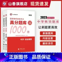 [正版]2023国家教师证资格用书中学关必刷题库1000题教资考试资料高中初中综合素质教育知识与能力高分题库中学教师资格