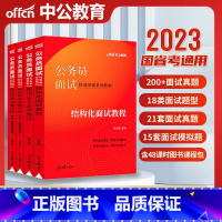 [正版]公务员面试中公教育2024公务员考试全真面试教程结构化小组面试教程国考公务员面试书公务员面试真题浙江安徽江苏广东