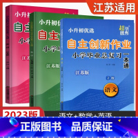 [正版]超能学典2023小升初自主创业作业小学毕业总复习一本通语文数学英语江苏版小学六年级下册江苏小升初考试复习资料练习