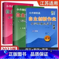 [正版]超能学典2023小升初自主创业作业小学毕业总复习一本通语文数学英语江苏版小学六年级下册江苏小升初考试复习资料练习