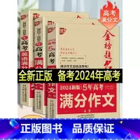 文科 高考英语满分作文 [正版]2023版金榜题名2022年高考满分作文精选5年高考满分作文书大全集高中语文英语作文素材