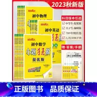 [2023秋提优版]英语7上-译林版 初中通用 [正版]2023秋新版初中巅峰版七年级八年级九年级上下册数学物理提优版初