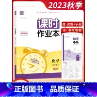 [2023秋]化学9上 人教版 初中通用 [正版]2023秋通城学典初中课时作业本789七八九年级上册语文数学英语物理化