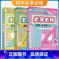 7年级上册 语文 七年级上 [正版]必学必练 英语数学语文七年级上册 初中必学必练系列 7年级语文数学英语专项提高训练