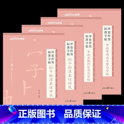 公务员[开头+结尾+真题+名言]4本 [正版]中公申论字帖练字帖楷书2024国考省考公务员考试字帖开头结尾时政热点素材范