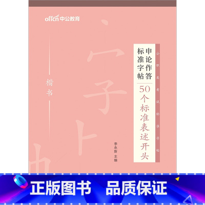 公务员[50个开头]1本 [正版]中公申论字帖练字帖楷书2024国考省考公务员考试字帖开头结尾时政热点素材范文真题公文金