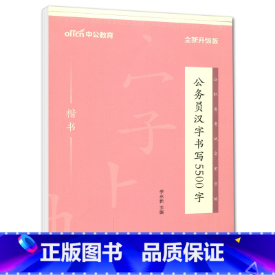 公务员[汉字5500]1本 [正版]中公申论字帖练字帖楷书2024国考省考公务员考试字帖开头结尾时政热点素材范文真题公文