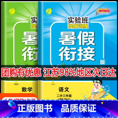 [暑假提优卷]小学语文+小学数学 小学二年级 [正版]二升三暑假衔接2023江苏暑假作业实验班暑假衔接2升3语文人教版数