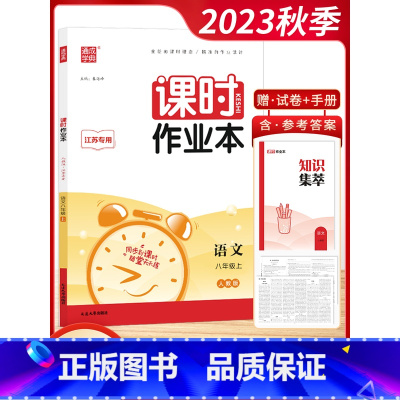[2023秋]语文-8上 人教版 初中通用 [正版]2023秋通城学典初中课时作业本789七八九年级上册语文数学英语物理