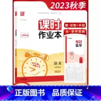 [2023秋]语文9上 人教版 初中通用 [正版]2023秋通城学典初中课时作业本789七八九年级上册语文数学英语物理化