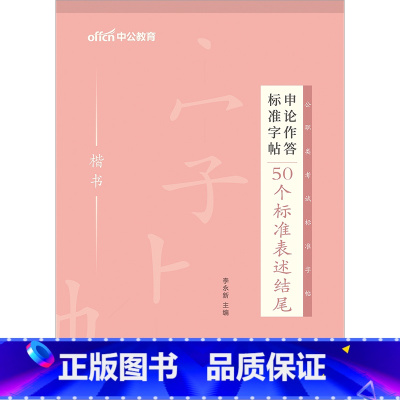 公务员[50个结尾]1本 [正版]中公申论字帖练字帖楷书2024国考省考公务员考试字帖开头结尾时政热点素材范文真题公文金