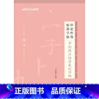 公务员[申论热点]1本 [正版]中公申论字帖练字帖楷书2024国考省考公务员考试字帖开头结尾时政热点素材范文真题公文金句